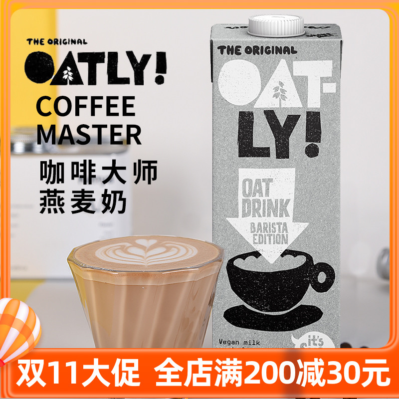 OATLY咖啡大师燕麦奶燕麦茶饮拿铁咖啡大师1L大盒装咖啡饮品优惠使用感如何?