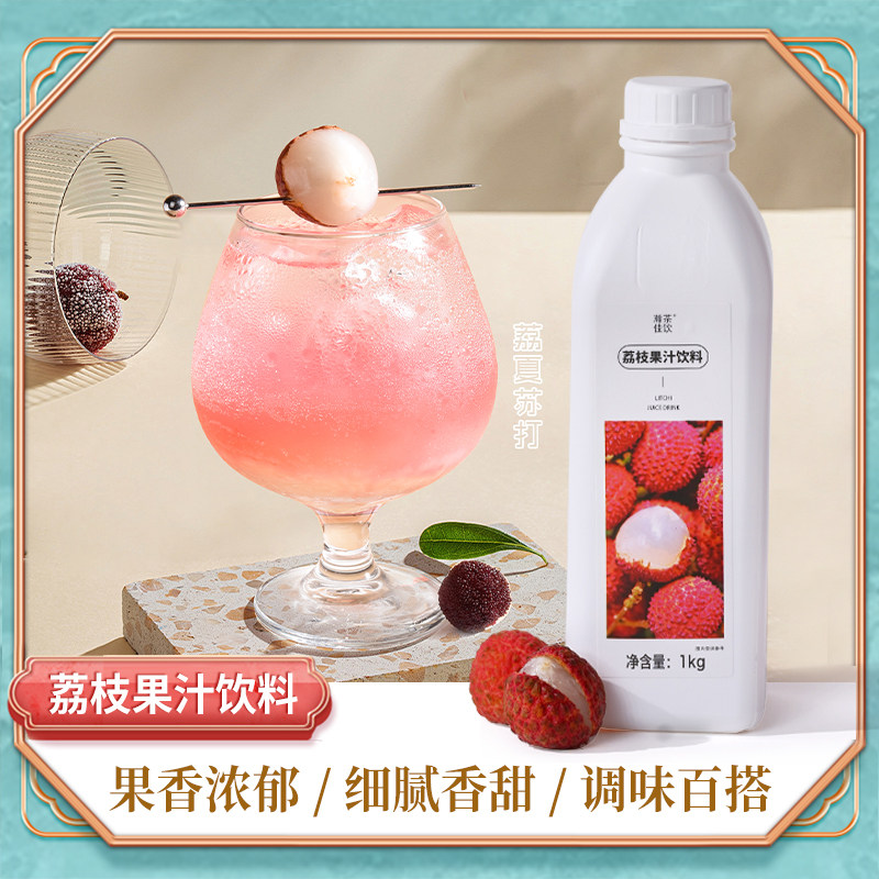 瀚茶佳饮荔枝果汁饮品特调原料图片
