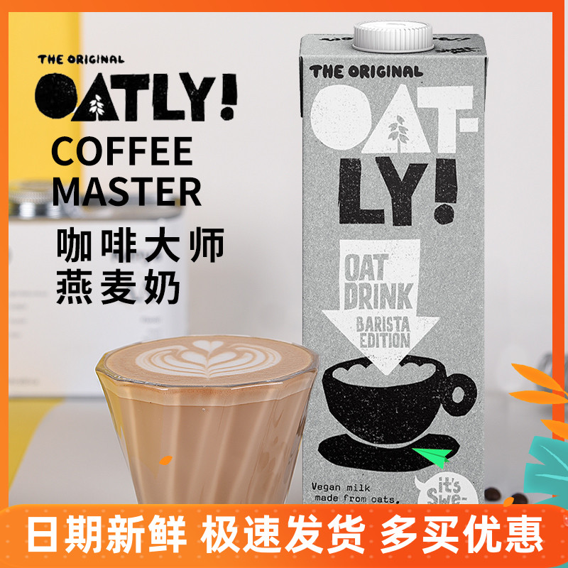 oatly咖啡大师燕麦奶燕麦拿铁