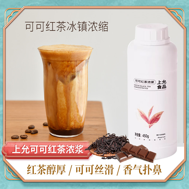 上允食品可可红茶浓浆特调咖啡茶饮原料商用450G特调饮品原料,咖啡/麦片/冲饮,冲饮果汁,淘宝优惠券,粉丝福利购,淘宝优惠卷