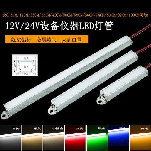 24V机械仪器设备led灯管