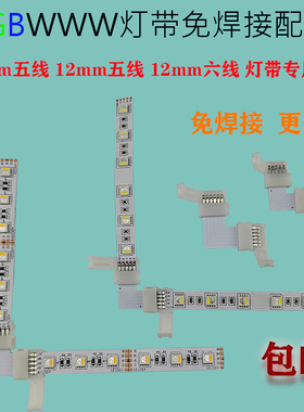 12Vled低压5线6线10mm12mm灯带免焊RGBWWW5p6p灯带接快速连接器线