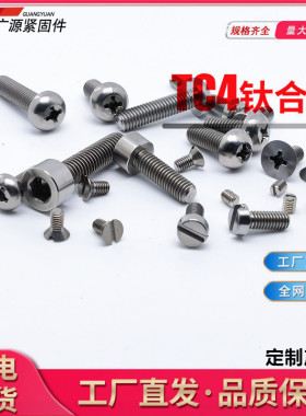 非标定制真空钛合金螺丝TC4/TA2数控自动车CNC精密机加工车件十字