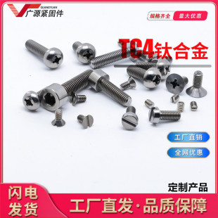 非标定制钛合金螺丝TC4 TA2数控自动车床CNC精密机加工定车件十字