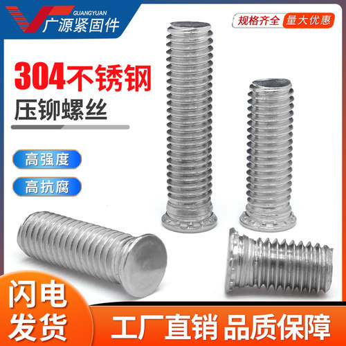 304不锈钢压铆螺钉FHS