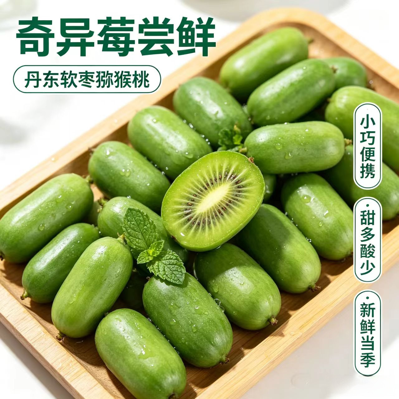 丹东新鲜软枣猕猴桃圆枣子奇异果奇异果/猕猴桃