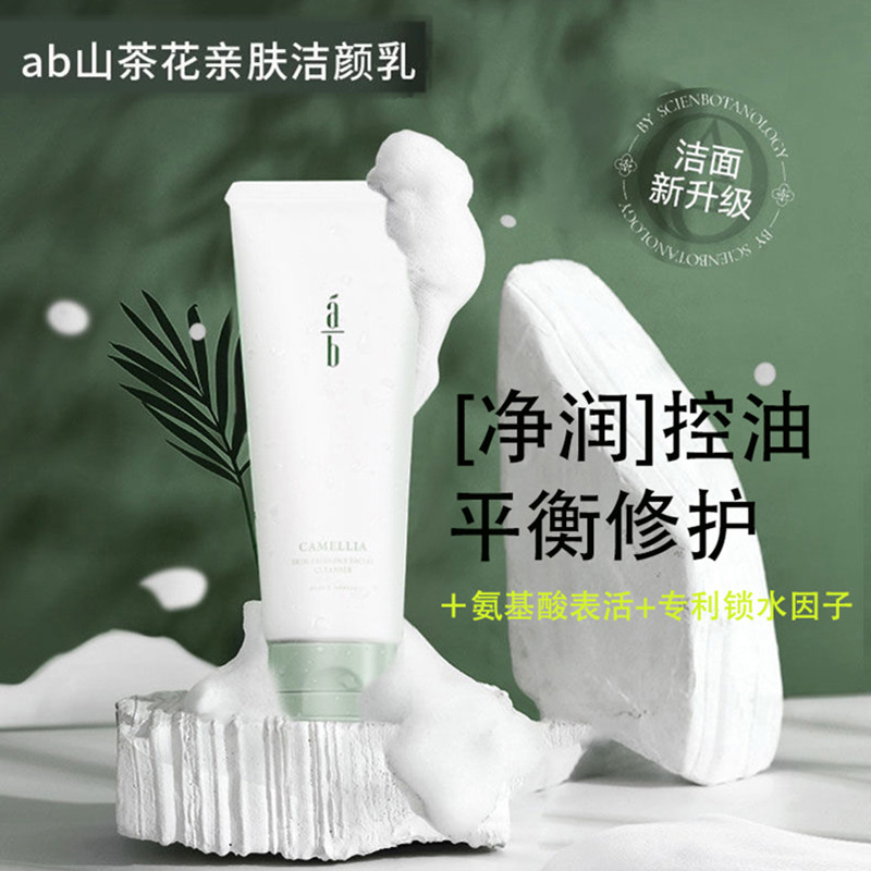 ab洗面奶AB山茶花氨基酸洁面乳油皮痘肌温和不紧绷130g官方正品怎么样,好用不?