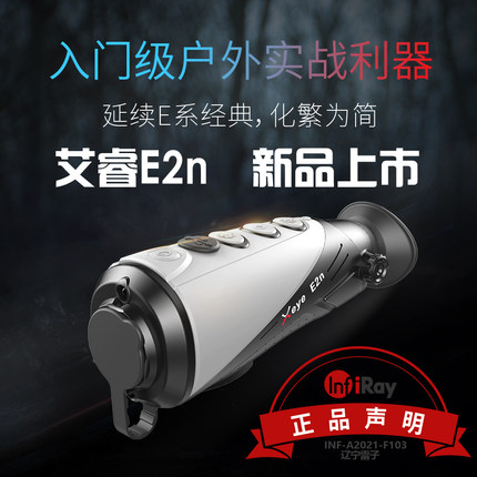 艾睿E2N单目手持红外热成像全新上市单筒高清户外热像仪夜视小红