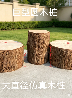 景木巨型大直径仿真木桩树木墩