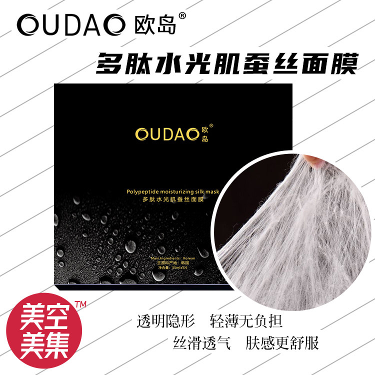 OUDAO欧岛多肽水光肌蚕丝面膜批发
