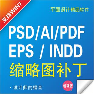 PS/ID/PDF缩略补丁/支持 win10系统/AI缩略图/PSD缩略图补丁软件