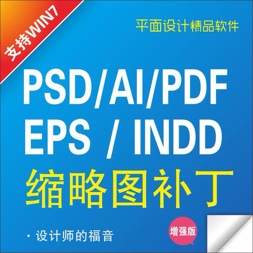 PS/ID/PDF缩略补丁/支持 win10系统/AI缩略图/PSD缩略图补丁软件