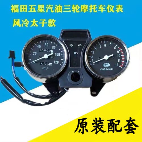 福田五星三轮车仪表原装配套