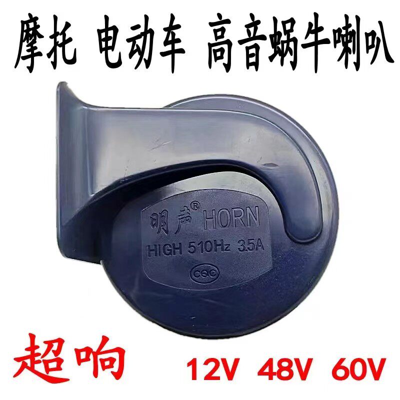 电动车喇叭12V48v60v三轮车喇叭电瓶车通用超响自行车摩托车嗽叭