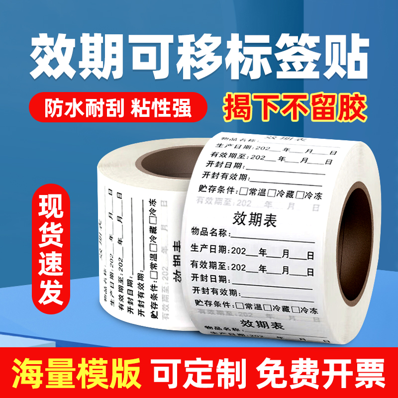 定制效期表标签防水撕不烂