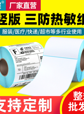 见深竖版三防热敏纸标签纸不干胶70 80*100 110 90 120 130 140 150 160 170 180 200mm物流条码打印纸贴纸