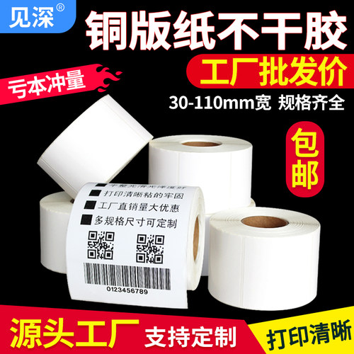 厂家直销见深铜版纸不干胶标签纸
