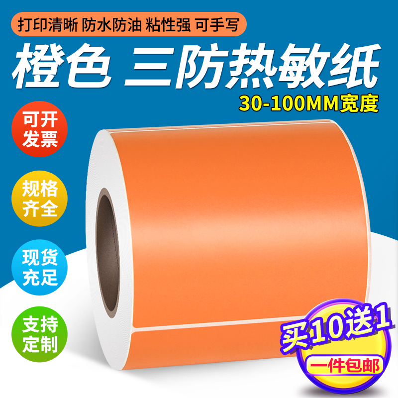 见深橙色彩色热敏纸打印贴纸