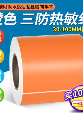 见深橙色彩色热敏纸不干胶宽60*40 20 30 50 70 80 90 100 120 150 180mm标签纸条码打印贴纸三防宽6*4cm