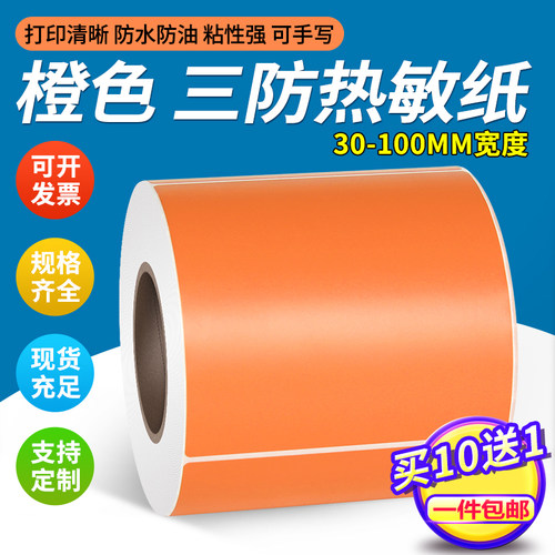 见深橙色彩色热敏纸打印贴纸
