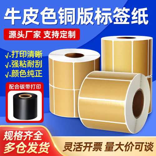见深牛皮色碳带打印铜版纸不干胶