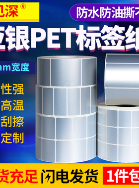 见深PET亚银标签纸宽50*10 15 20 25 30 35 40 50 60 150mm不干胶哑银纸条码打印贴纸防水撕不烂宽5*1cm