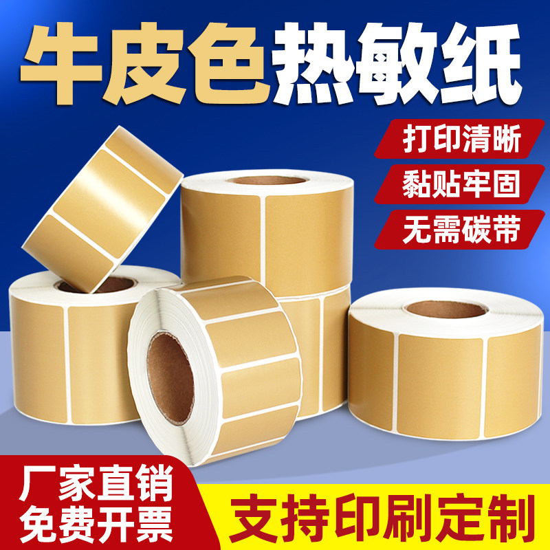 见深牛皮纸色棕色彩色三防热敏不干胶标签100 80 60 40*30 20 50 70 90 120 150 x mm见深条码强沾打印贴纸箱