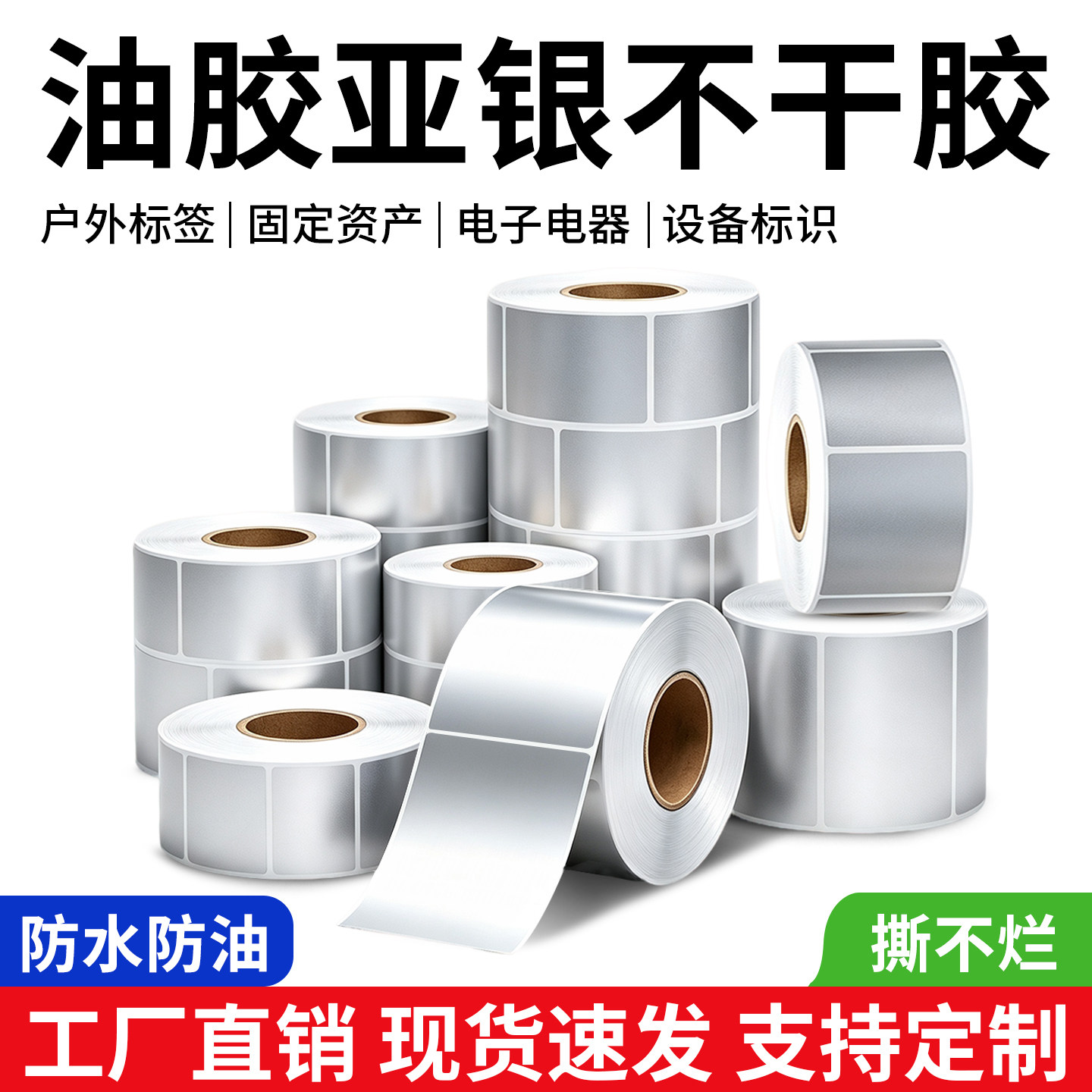 油胶加粘5丝优质亚银标签