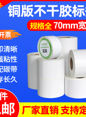 见深白色铜版纸不干胶条码打印纸宽70*10 15 20 25 30 35 40 45 50 60 65 80 120 150mm碳带/色带铜板纸贴纸