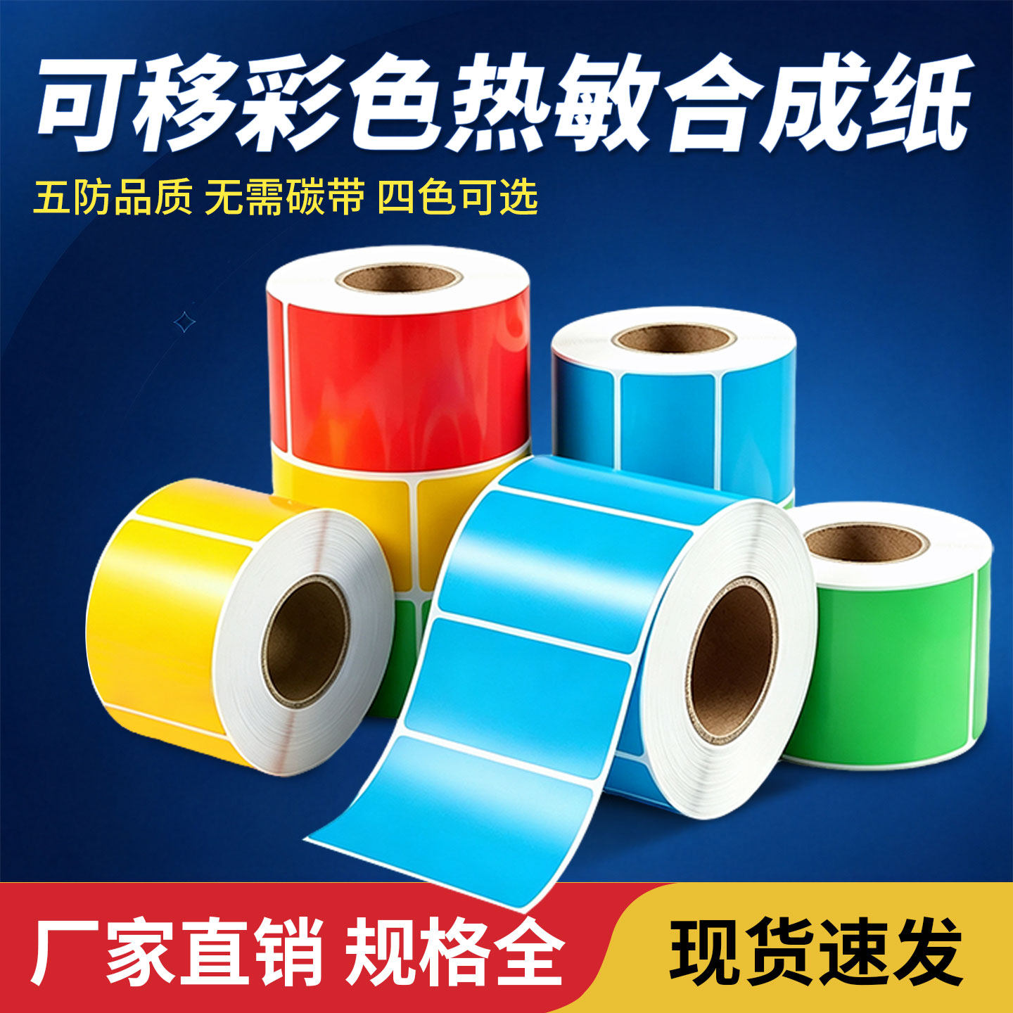 见深油胶彩色可移除热敏合成纸