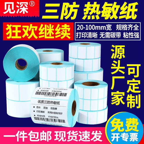 源头工厂热敏标签纸量大可议价