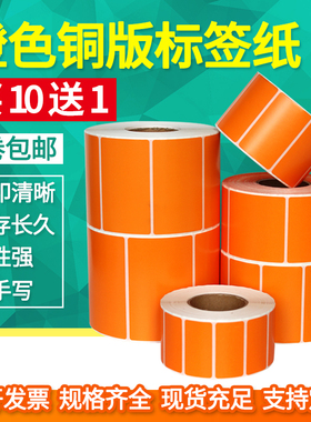 见深橙色彩色铜版纸不干胶标签纸100mm*150 130 120 80 70 60 50 40 30 20条形码碳带打印贴纸10*15cm卷筒