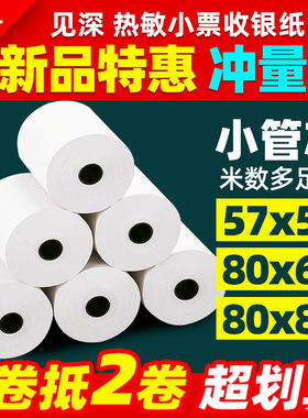 见深超市热敏打印纸57x50收银纸80x80热敏纸小票纸美团外卖整箱57