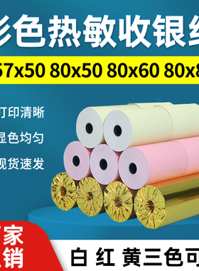 彩色热敏收银纸57x50打印纸58mm彩色热敏纸小票纸整箱80x80x50粉红色黄色饿了么外卖超市酒店餐厅后厨打印纸
