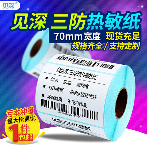 见深三防热敏横版标签纸