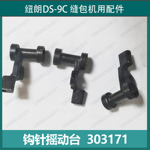 303171 钩针摇动台 工业缝纫机纽朗缝包机DS 9C缝包机用配件GS