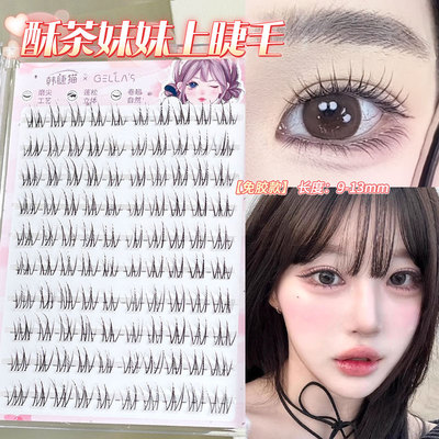 单眼皮本命睫！酥茶妹妹假睫毛