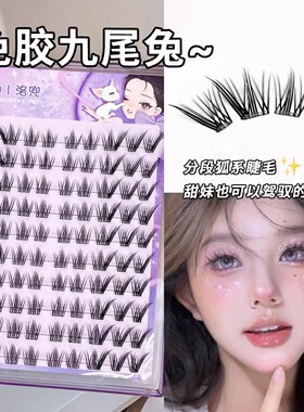 兔系+狐系结合版！九尾兔免胶假睫毛斜飞设计款横向拉长眼型上镜
