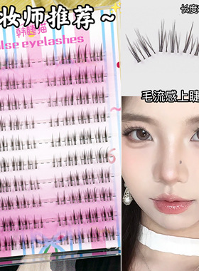 自然上镜款！免胶T06空气感假睫毛分段式化妆师推荐根根分明睫毛