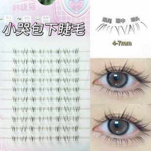 纯欲无辜感!小哭包免胶假睫毛自然仿真妈生嫁接感下睫毛2026新款