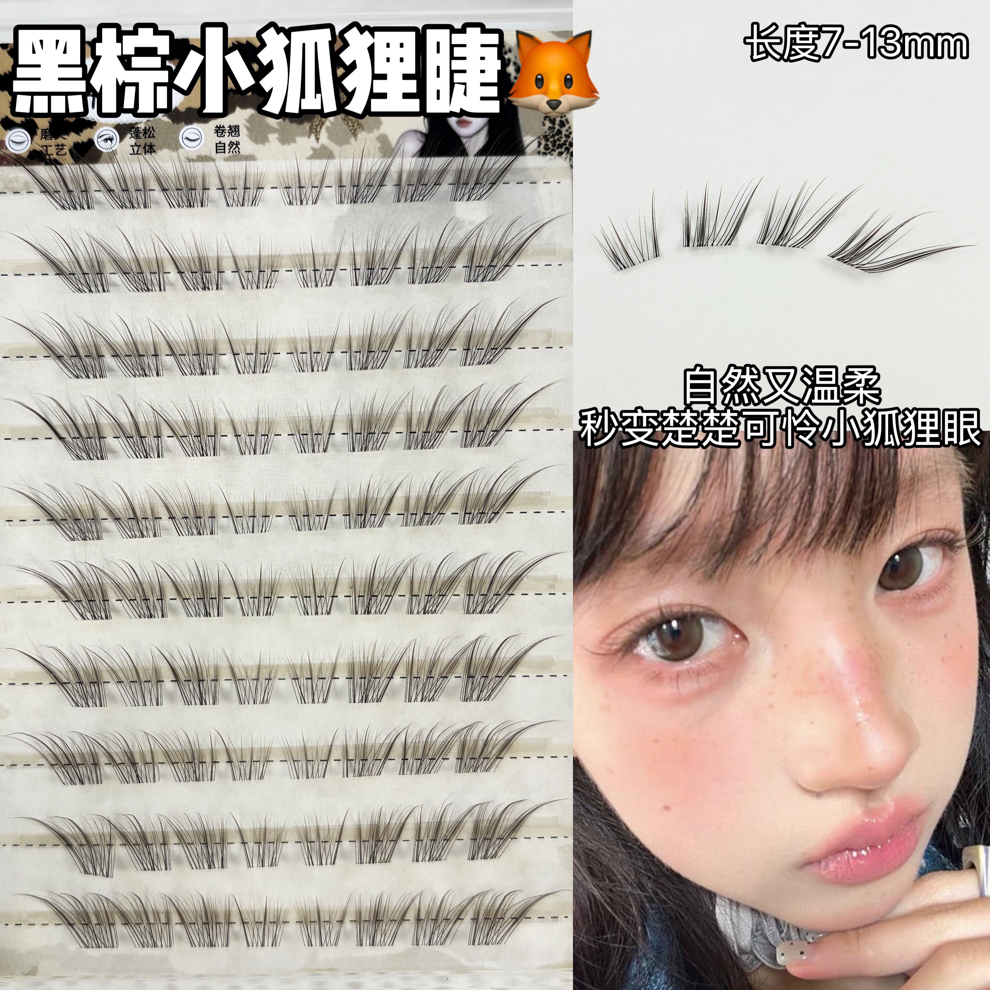 真的夯爆了！黑棕小狐狸假睫毛女狐系斜飞自然仿真温柔纯欲妈生感