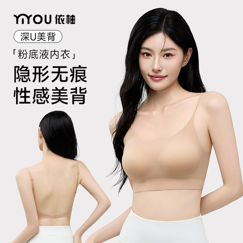 依柚大U美背内衣女粉底液内衣女