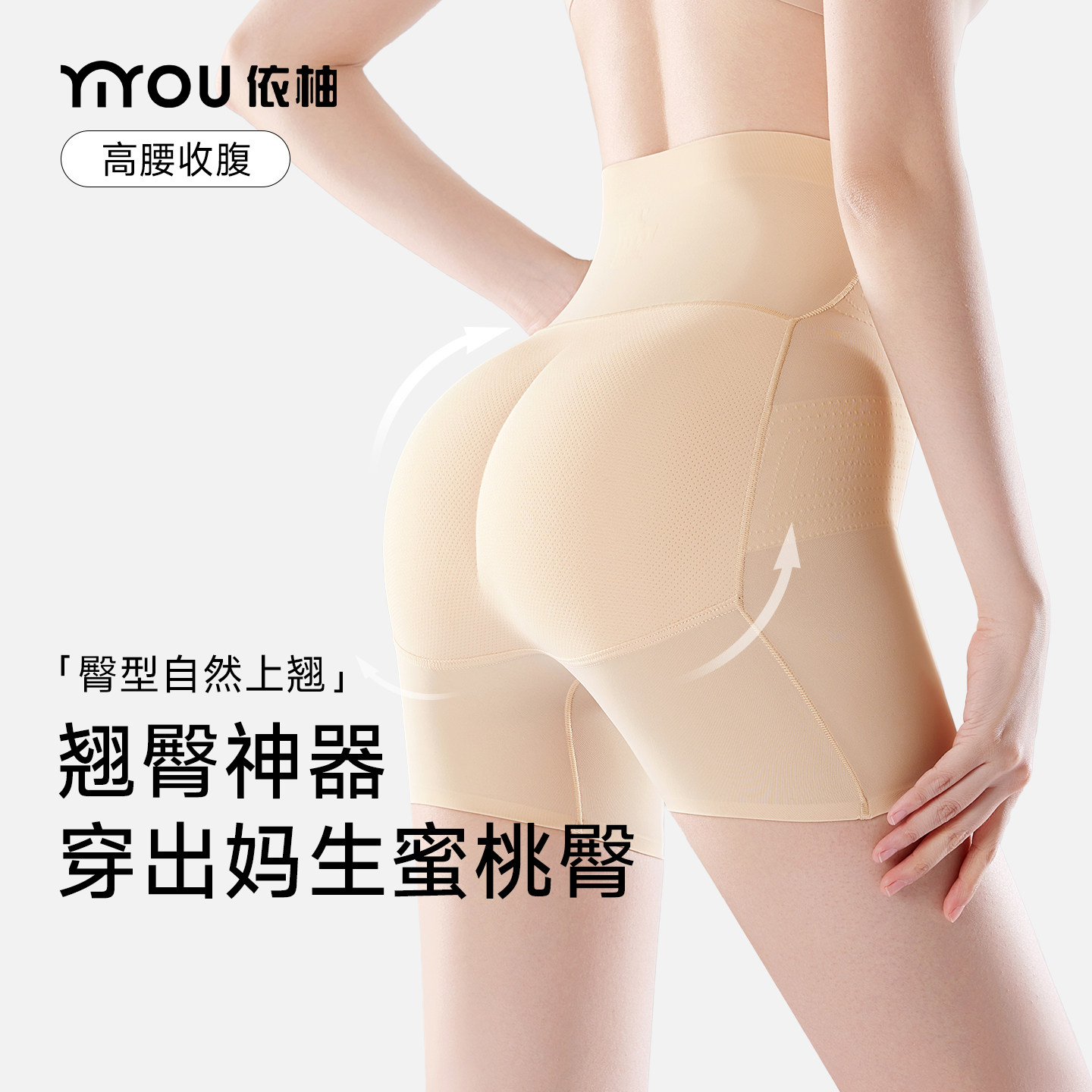 依柚无痕假屁股提臀内裤女蜜桃臀3D翘臀神器高腰收腹塑形裤安全裤