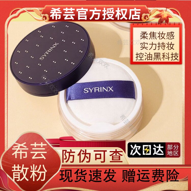 希芸丝柔持妆散粉持久定妆防水防汗控油柔焦官网旗舰店官方正品