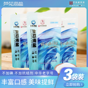芦花 立袋生态海盐 320g*3袋 未添加碘 无抗结剂 高品质厨房调料