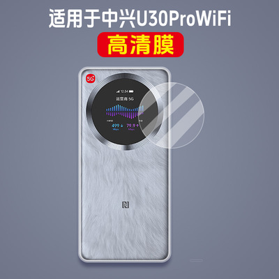 适用于中兴U30Pro随身WiFi钢化膜MU5358保护膜5G手机智能双网NFC路由器贴膜中兴u30pro屏幕膜防刮