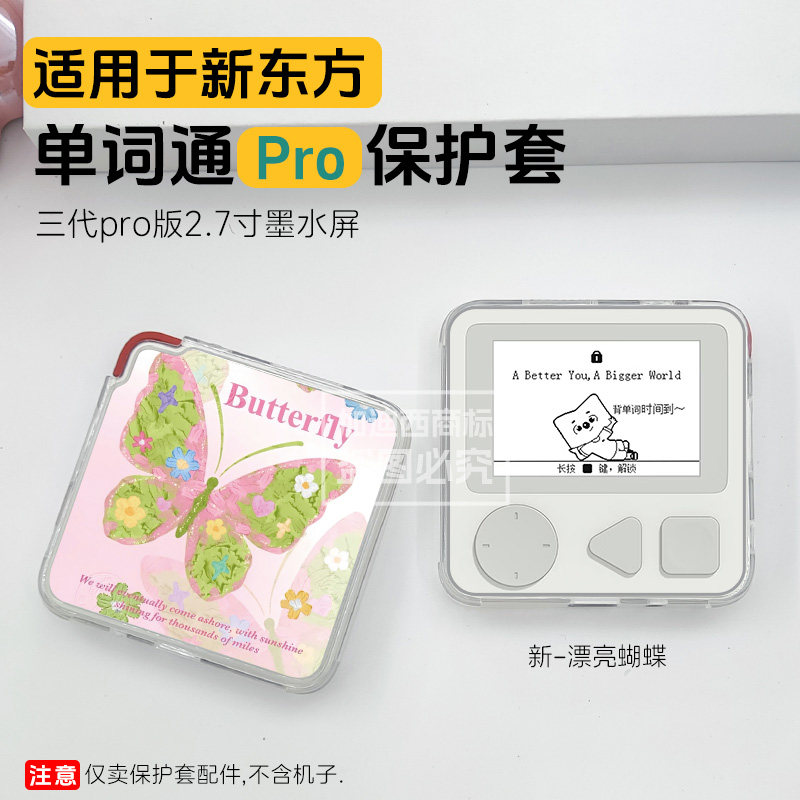适用新东方单词通Pro保护套2.7寸图片