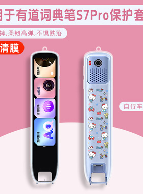 适用有道s7pro翻译笔词典笔保护套网易youdao有道S6PRO保护壳英语学习笔S7Pro卡通动漫TPU软透明带挂绳孔