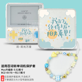 适用百词斩max保护套3.52英寸BCZ-Ace-Max透明壳防摔英语单词机一代百词斩ace-01保护套软2.7英寸可爱手绳链