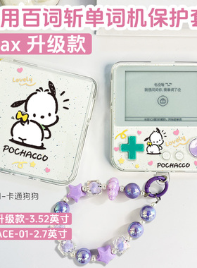 适用百词斩max保护套紫星云手链BCZ-Ace-Max保护套软胶防摔一代百词斩学英语单词机ace-01透明壳2.7/3.52英寸